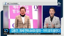 김용건 “아이 호적에 올릴 것”…39세 연하 연인 고소 취소