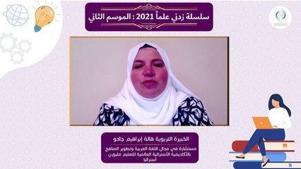 سلسلة الإيسيسكو زدني علما 2 || تدريس الثقافة العربية