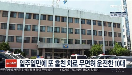 일주일 만에 또 훔친 차로 무면허 운전한 10대