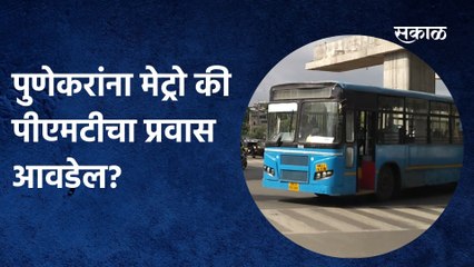 Metro vs PMT; पुणेकरांना मेट्रो की पीएमटीचा प्रवास आवडेल ?