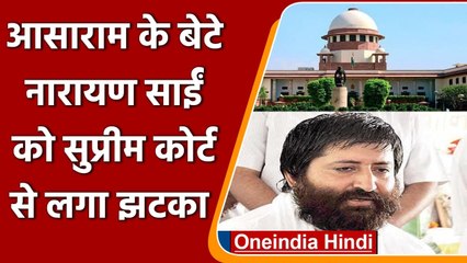 Narayan Sai को SC से झटका,  दो हफ्ते की Parole वाली याचिका खारिज की | वनइंडिया हिंदी