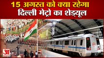 जानें 15 अगस्त के दिन क्या रहेगा दिल्ली मेट्रो का शेड्यूल | Delhi Metro Services on Independence Day