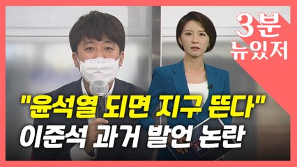 [뉴있저] '윤석열 대통령 되면 지구 뜬다'?...이준석 과거 발언 국민의힘 '발칵'? / YTN