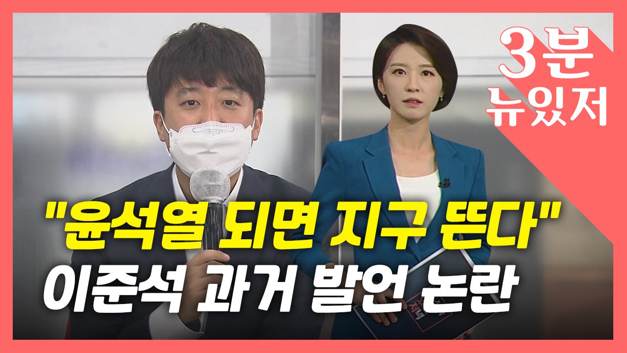 [뉴있저] '윤석열 대통령 되면 지구 뜬다'?...이준석 과거 발언 국민의힘 '발칵'...