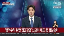 '방역수칙 위반 집단감염' 선교회 대표 등 검찰송치