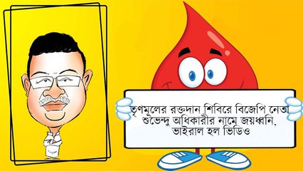 তৃণমূলের রক্তদান শিবিরে বিজেপি নেতা শুভেন্দু অধিকারীর নামে জয়ধ্বনি, ভাইরাল হল ভিডিও