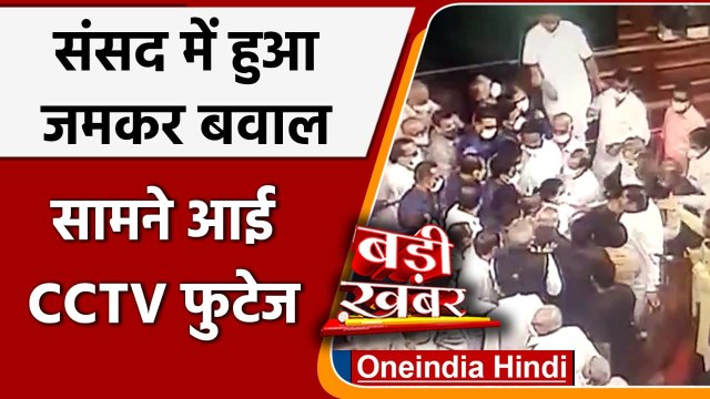 Parliament Monsoon Session: MPs-Marshal के बीच धक्कामुक्की का Video आया सामने | वनइंडिया हिंदी