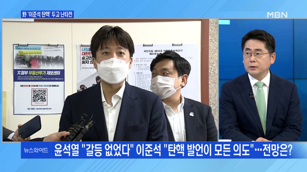 [백운기의 뉴스와이드] 점입가경 이준석-윤석열 갈등의 본질은? / 최재형 계속되는 실...