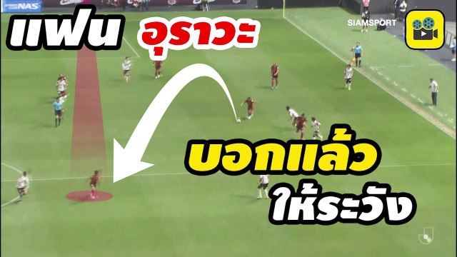 คอมเมนต์แฟนบอลญี่ปุ่น (อุราวะ) พูดถึง【เจ ชนาธิป】หลังชมฟอร์มเกม ซัปโปโร ดวล อุราวะ