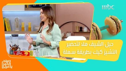 اكتشفي حيل الشيف هلا لتحضير التشيز كيك بطريقة سهلة وتعلمي التكنيك الذي تتبعه داخل مطبخها!