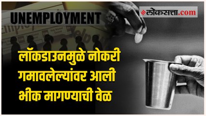 लॉकडाउनमुळे भीक मागणाऱ्यांचे प्रमाण वाढले ; सर्वेक्षणातून माहिती आली समोर
