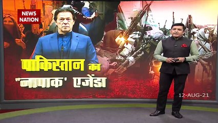 Pakistan का नापाक agenda, Kabul में आतंक का झंडा ?