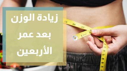 زيادة الوزن بعد عمر الأربعين