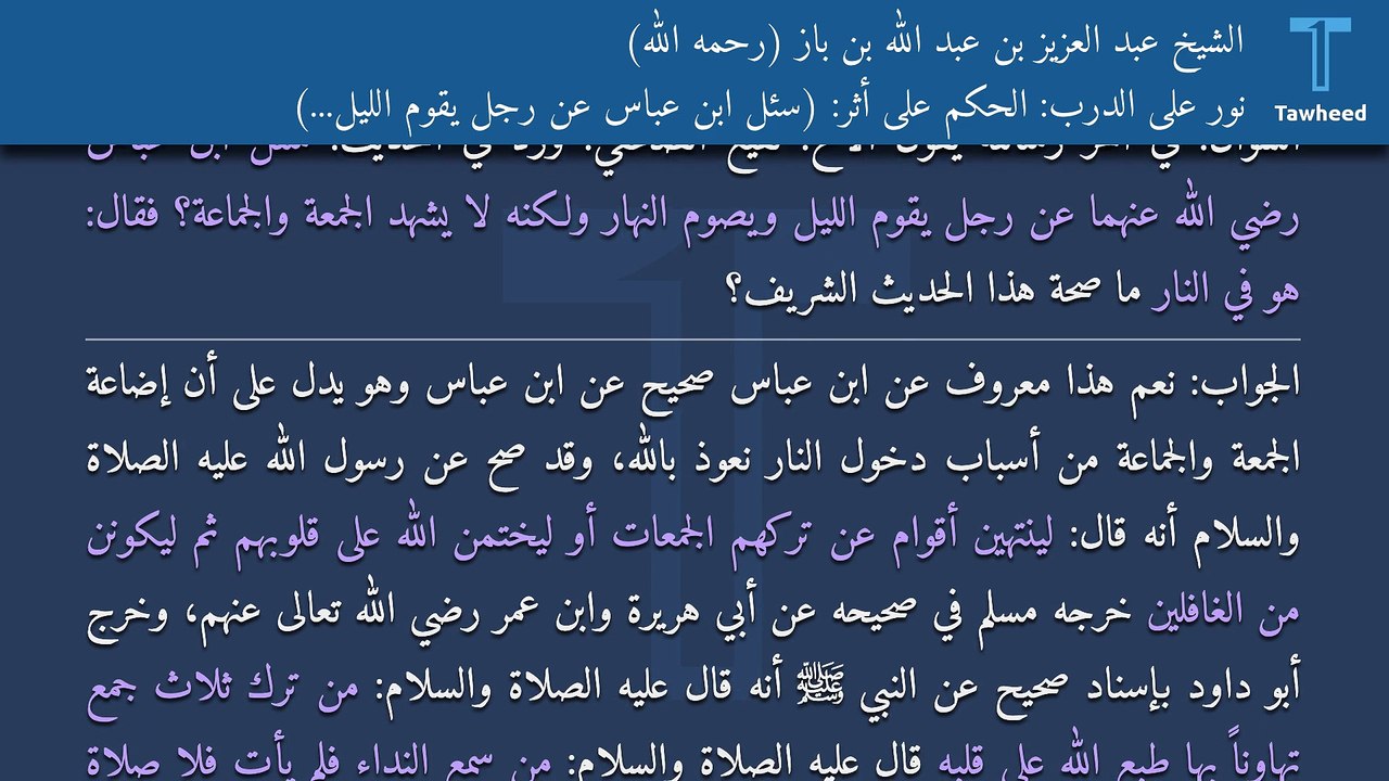 نور على الدرب: الحكم على أثر: (سئل ابن عباس عن رجل يقوم الليل...) - الشيخ عبد العزيز بن عبد الله بن باز (رحمه الله)