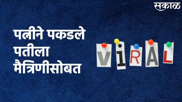 Wife Caught Cheating Husband : पत्नीने पतीला मैत्रिणीसोबत पकडले, Video Viral