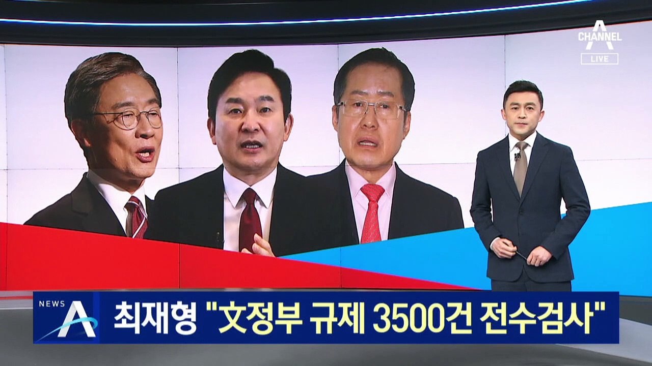 [단독]최재형 첫 공약…“文정부 규제 3500건 전수검사”