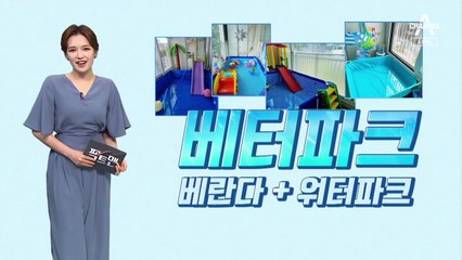 [팩트맨]집 안에 개장한 ‘베터파크’…건물 안전은?