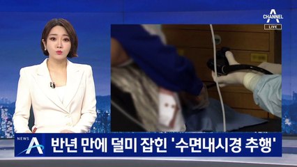 반년 끝 덜미 잡힌 ‘수면내시경 추행’…간호조무사 檢 송치