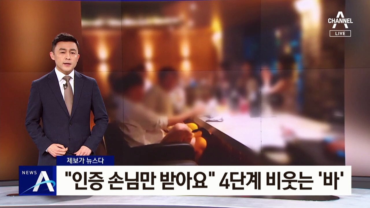 [제보가 뉴스다]“인증 손님만 받아요”…4단계 비웃는 ‘바’