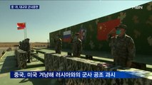 한미 연합훈련 중단하라더니…중·러, 미국 보란 듯 대규모 군사훈련