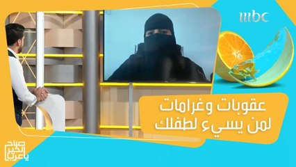 عقوبات وغرامات لمن يسيء لطفلك!