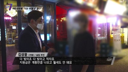 ‘4차 대유행 시작’ 차량 시위에 나선 자영업자들의 입장 TV CHOSUN 210812 방송