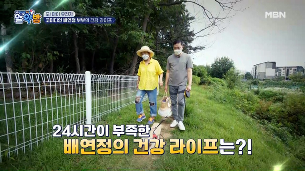 유쾌 발랄 코미디언! 배연정 부부의 건강 고민은?