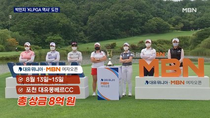 대유위니아 MBN 여자오픈 내일 개막…박민지 3연패·시즌 7승 도전