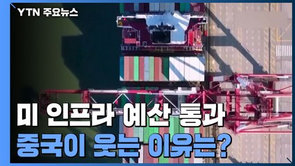 美 1조 달러 인프라 예산 통과에 중국이 웃는 이유는? / YTN