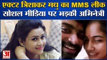 Bhojpuri Actor Trishakar Madhu का MMS Leak, Social Media पर भड़कीं अभिन