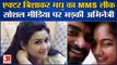 Bhojpuri Actor Trishakar Madhu का MMS Leak, Social Media पर भड़कीं अभिनेत्री