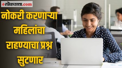 शहरात नोकरी करणाऱ्या महिलांसाठी राज्य सरकार उभारणार वसतिगृह