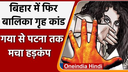 Bihar के Bodh Gaya में बालिका गृह में फिर कथित यौन उत्पीड़न का मामला उजागर | वनइंडिया हिंदी