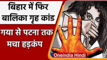 Bihar के Bodh Gaya में बालिका गृह में फिर कथित यौन उत्पीड़न का मामला उजागर | वनइंडिया हिंदी