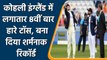 Ind vs Eng, 2nd Test: Virat Kohli looses toss record 8th time in england | वनइंडिया हिंदी