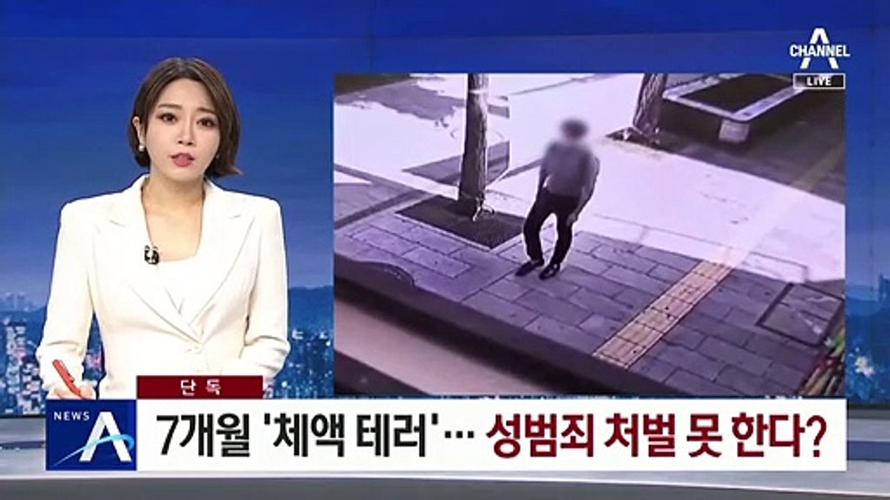 [단독]여성 상대로 7개월 ‘체액 테러’…성범죄 처벌 못 한다?