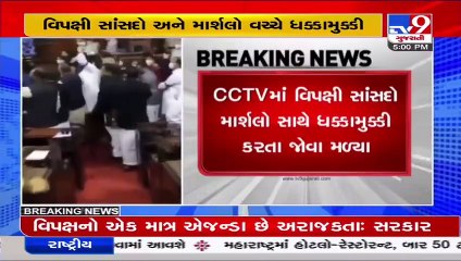 CCTV footage shows Opposition MPs jostling with marshals in Parliament yesterday _ TV9News