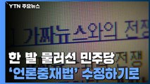 '언론중재법' 한 발 물러선 민주당...국민의힘 