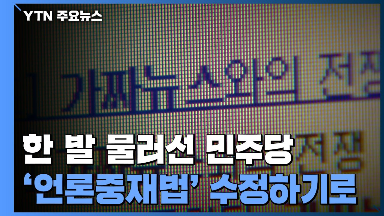 '언론중재법' 한 발 물러선 민주당...국민의힘 "여전히 위헌 소지" / YTN