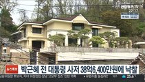 박근혜 전 대통령 사저 38억6,400만원에 낙찰