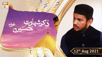 Zikar e Shahadat e Hussain R.A | Speaker : Allama Sharjeel Ahmed Khan | 12th August 2021 | ARY Qtv