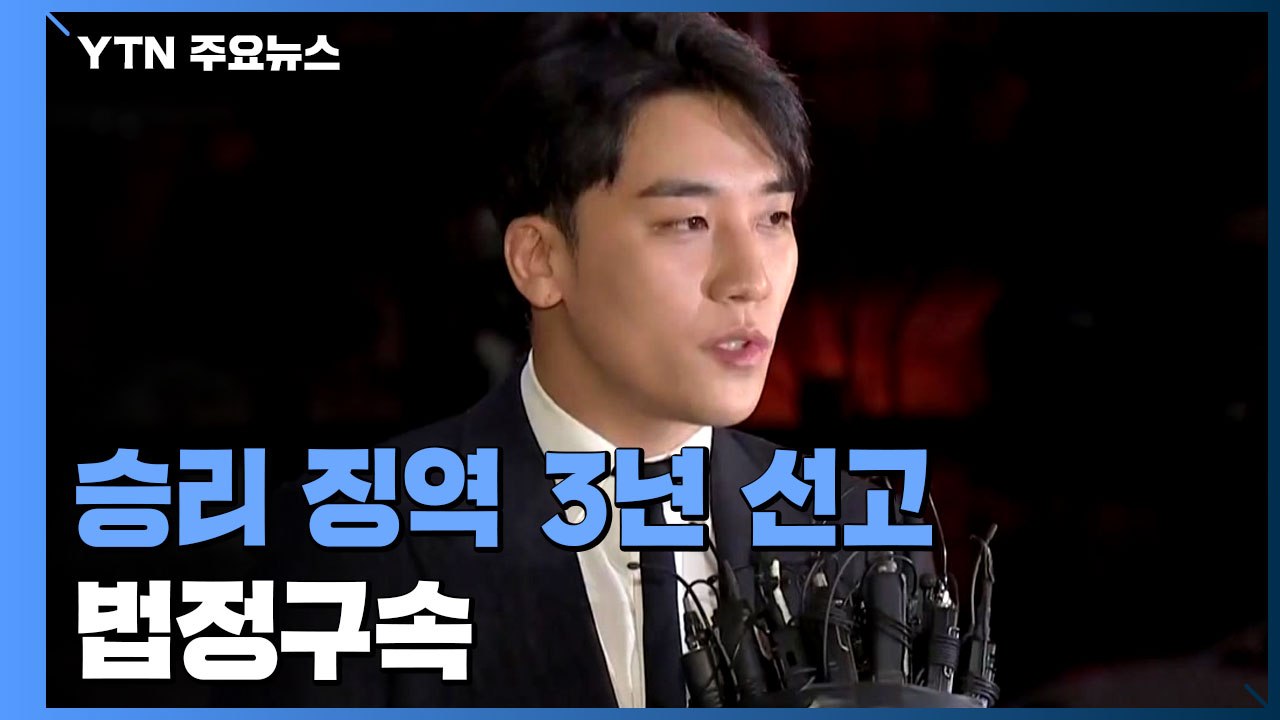 군사법원, 빅뱅 전 멤버 승리 징역 3년 선고...법정구속 / YTN