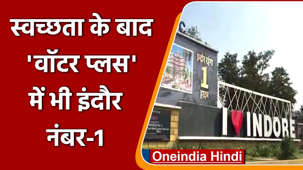 Madhya Pradesh: Water Plus City में पहले स्थान...