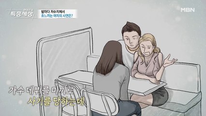 데뷔를 미끼로 사기 당한 현아씨.. (분노) (눈물주의)