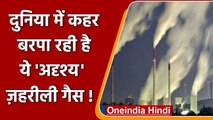 Global Warming: कहर मचा रही है ये जहरीली गैस, वैज्ञानिक बोले- कैसे बचेंगे इंसान? | वनइंडिया हिंदी