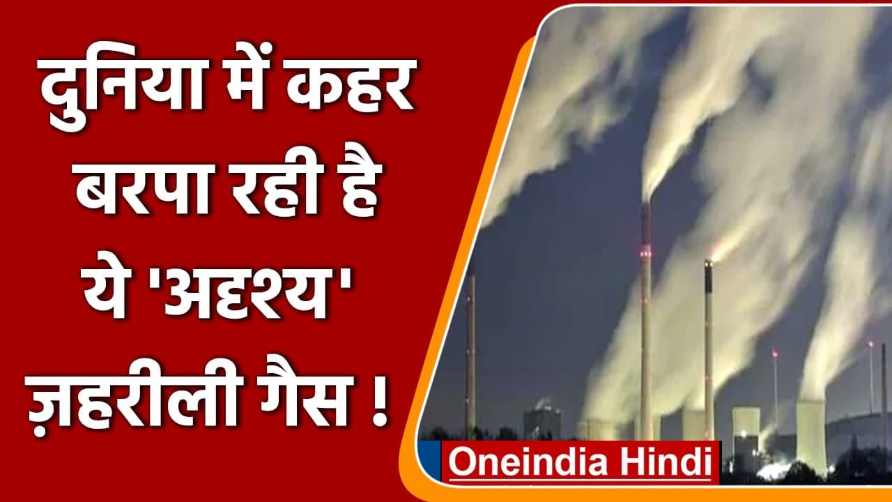 Global Warming: कहर मचा रही है ये जहरीली गैस, व...