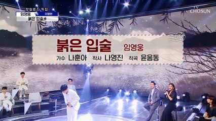 영웅이 정통트롯에 고막호강 ‘붉은 입술’♬ TV CHOSUN 210812 방송