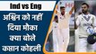 Ind vs Eng 2021 : Virat kohli gave explanation for not selecting Ashwin today | वनइंडिया हिन्दी