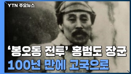 '봉오동 전투' 영웅 홍범도 장군, 100년 만에 고국으로 / YTN