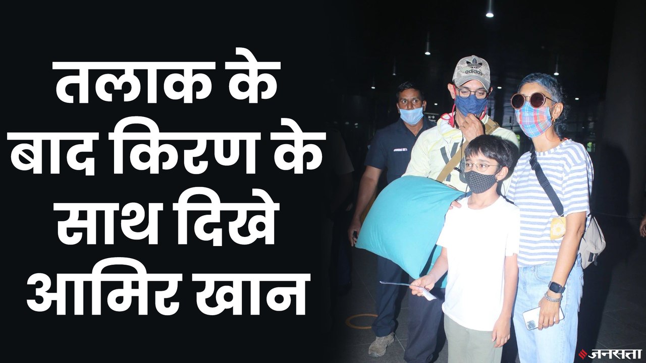 आमिर खान और बेटे आजाद को एयरपोर्ट से पिक करने पहुंची किरण राव, सोशल मीडिया पर हुईं ट्रोल | Kiran Rao Troll